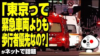 「東京って緊急車両よりも歩行者優先なの？」が話題