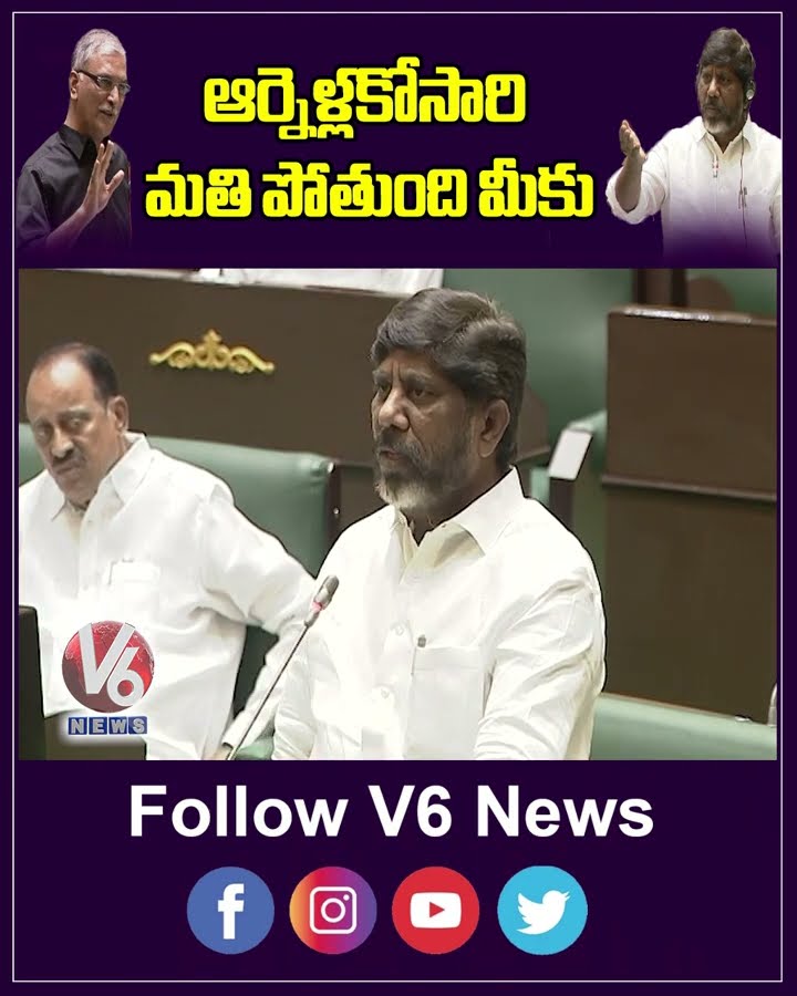 ఆర్నెళ్లకోసారి మతి పోతుంది మీకు | Bhatti Vikramarka | Harish Rao | V6 News