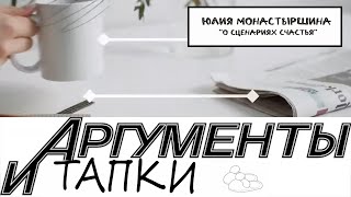 "Аргументы и тапки" (№4) - о сценариях счастья