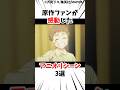 呪術廻戦アニメ52話 原作ファンが感動したアニオリシーン3選#呪術廻戦 #最新話 楽曲提供:株式会社ウナシ