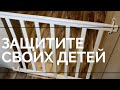 Безопасный дом для детей. Мой лайфхак