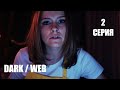 Dark / Web (сериал 2019) Серия 2 | ужасы, триллер, детектив