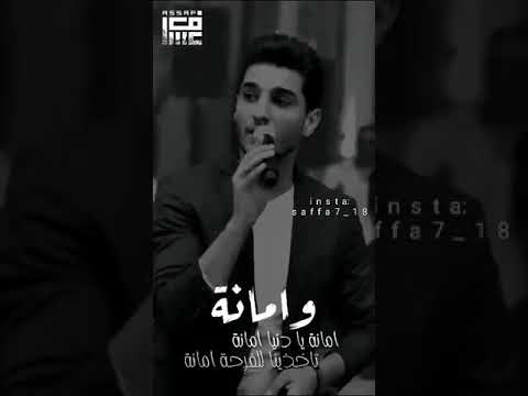 محمد عساف امانة يا دنيا امانة