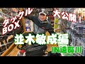並木敏成のタックルBOX大公開！遠賀川編。ラブミーオンガ番外編