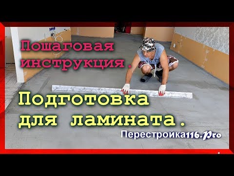 Как ПОДГОТОВИТЬ пол для ламината | Делаем ИДЕАЛЬНЫЙ ПОЛ..