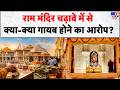 Ram Mandir Donation Scam: चढ़ावे में से क्या-क्या गायब होने का आरोप ? | Champat Rai | CM Yogi
