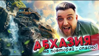 АБХАЗИЯ - НЕ ПОВТОРЯЙТЕ ЭТОТ ЭКСТРИМ! Гагра / Пицунда / Рица Гегский водопад #абхазия #всеосочи