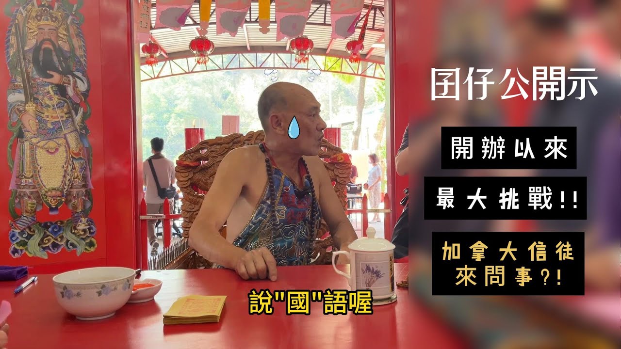 囝仔公開示: 加拿大信徒專程來找囝仔公，快來看看他們都說了什麼?! #台中代天五王府 #南鯤鯓 #萬善爺 #囝仔公 #五府千歲 #池府王爺 #池府千歲 #台中 #prismlivestudio