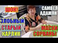 Самвел Адамян  шок! злобный старый карлик, маски сорваны \ Saveliy Ad семья Адамян grandenikо vlog