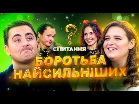 Гаряча битва капітанів! – єПитання з Лесею Нікітюк | ГУМОР | НОВИЙ КАНАЛ | QUIZ-ШОУ