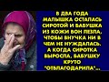 В два года малышка осталась сиротой и бабушка из кожи вон лезла, чтобы внучка ни в чем не нуждалась