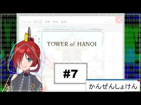 鶏と人とHANOI達【TOWER of HANOI】完全初見プレイ#7