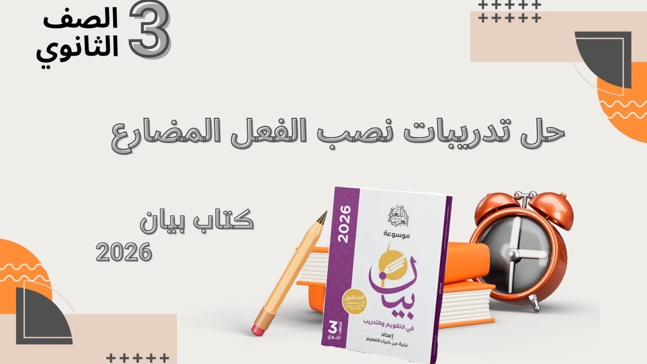حل تدرببات نصب الفعل المضارع من كتاب بيان 2026للصف الثالث الثانوي