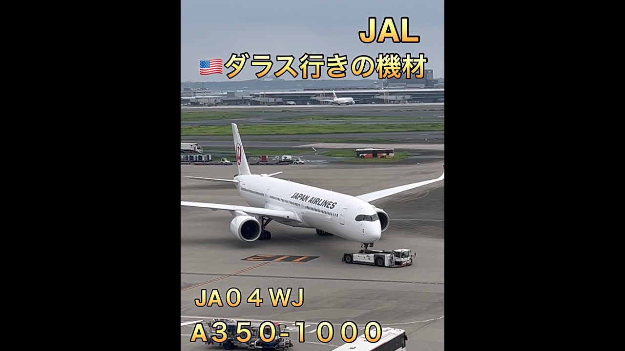 2026年9月1日✈️🇯🇵JAL A350-1000 🇺🇸ダラス行きの機材 - YouTube