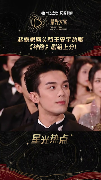 #赵露思 回头与#王安宇 热聊！我们#神隐 “音元天定”稳定上分！#星光大赏《2023腾讯视频星光大赏》 CLIP