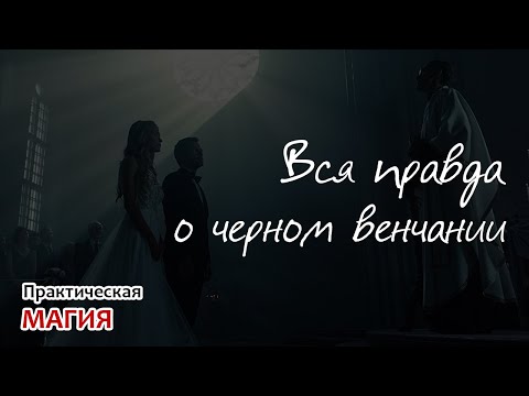 Вся правда о черном венчании