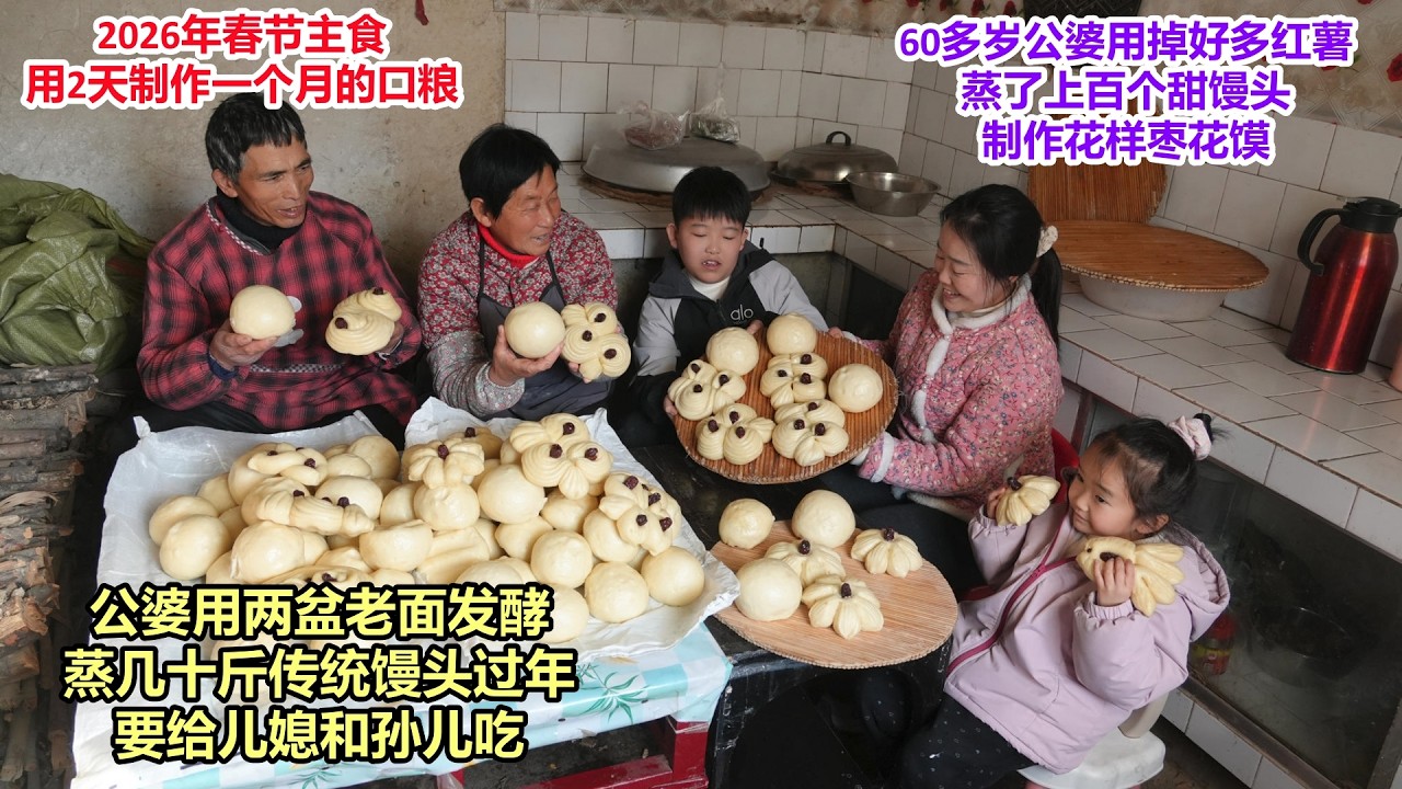 2026年春节主食，公婆用老面发酵2天，蒸几十斤馒头，全家一个月口粮，用掉很多红薯，制作上百个馒头，蒸花样枣花馍，给儿媳和孙儿过年吃 | Spring Festival steamed buns