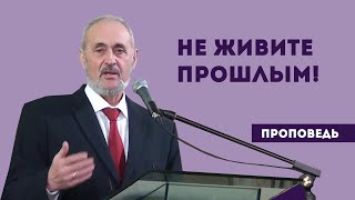 Не живите прошлым! Уроки чистоПисания Не живите прошлым! Уроки чистоПисания