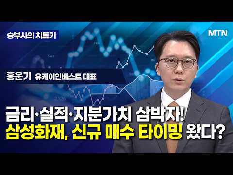 [승부사의 치트키] 금리·실적·지분가치 삼박자!삼성화재, 신규 매수 타이밍 왔다? / 머니투데이방송 (증시,…