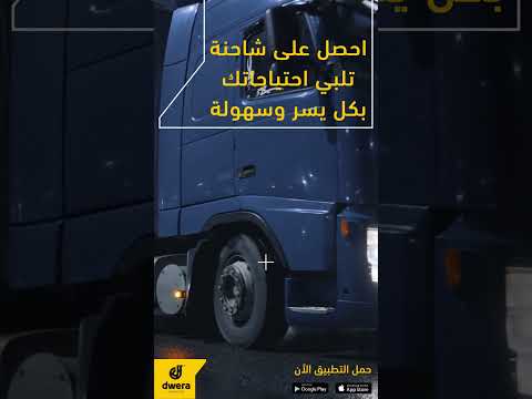 احصل على شاحنة تلبي احتياجاتك بكل يسر وسهولة مع تطبيق دويرا