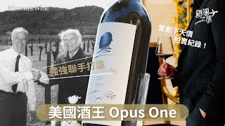Wine King Series: Is Opus One, created by two legends together, famous or really extraordinary? ｜...