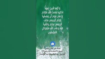 سورة المائدة آية رقم (11) | الشيخ عبد الباسط عبد الصمد #قران_كريم #المائدة  #عبدالباسط_عبدالصمد