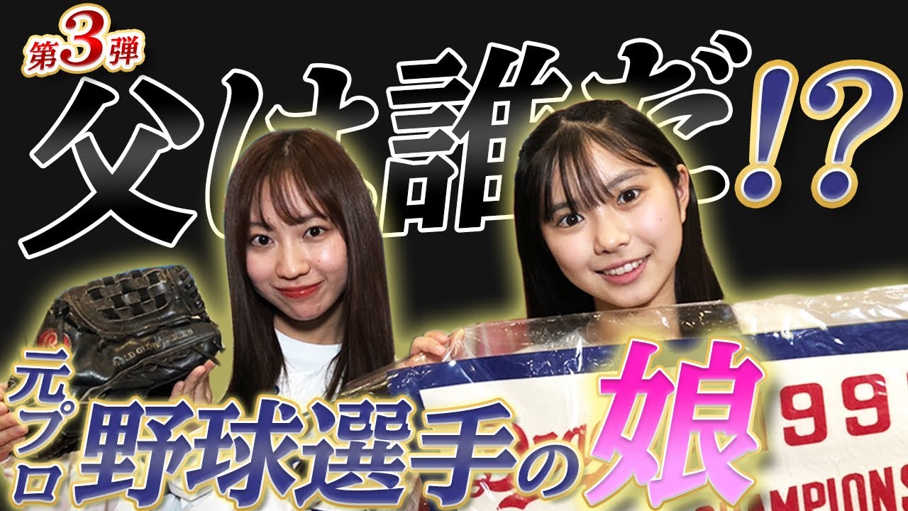 【中日OB娘会第3弾】美少女はいったい誰の娘？？「西の立浪、東の〇〇」