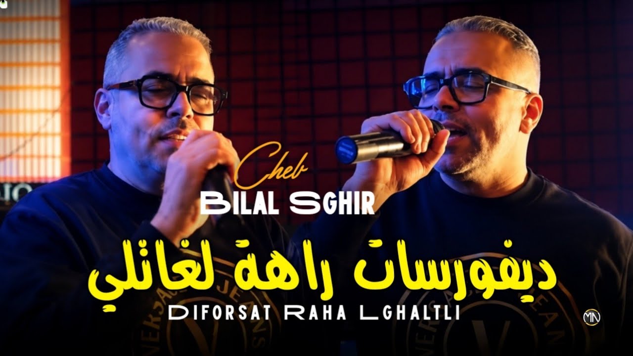 Bilal Sghir 2026 | Diforsat Raha Lghaltli - ديفورسات راه لغاتلي (Official Music Video)