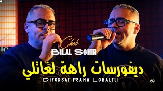 Bilal Sghir 2026 | Diforsat Raha Lghaltli - ديفورسات راه لغاتلي (Official Music Video)