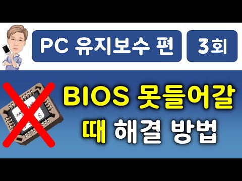   바이오스 BIOS 진입 불가 이유와 해결방법