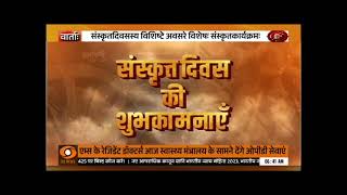 स्वतन्त्रता दिवस एवं संस्कृत दिवस 2024 