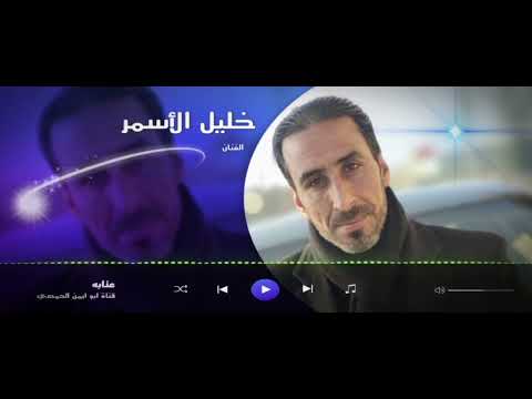 الفنان خليل الأسمر khalil al'asmar