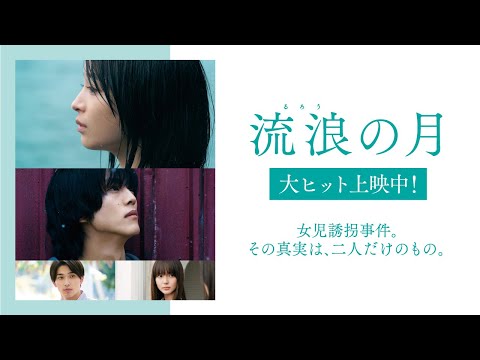 「流浪の月」大ヒット上映中！