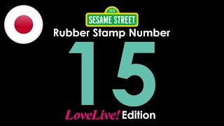 Sesame Street's Rubber Stamp Numbers - Number 15 (Love Live