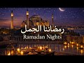 أجواء الإفطار موسيقى إسلامية هادئة لشهر رمضان