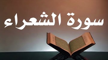 سورة الشعراء كامله ~ جوده عاليه القارئ احمد العجمي.