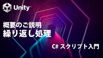 繰り返し処理 Part0 概要のご説明  【①基礎知識】【Unity C# スクリプト入門】