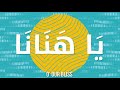 Ya Hanana (Official Nasheed Video) by Labbayk