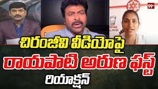 Rayapati Aruna First Reaction On Chiranjeevi Video About Pawan Kalyan | Janasena | 99TV