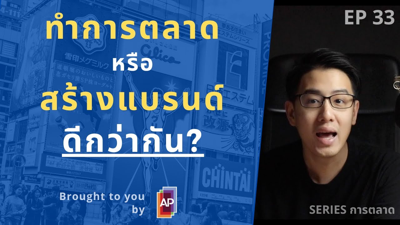 ทำการตลาด หรือ สร้างแบรนด์ ดีกว่ากัน | ทำไม หาลูกค้าได้ 100 คน ไม่ดีเท่ามีคนรัก 1 คน | EP.33