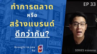 ทำการตลาด หรือ สร้างแบรนด์ ดีกว่ากัน | ทำไม หาลูกค้าได้ 100 คน ไม่ดีเท่ามีคนรัก 1 คน | EP.33