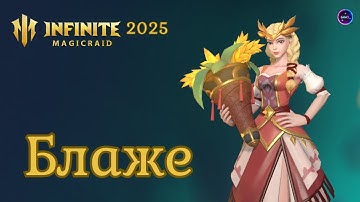 БЛАЖЕ полный обзор героя сборка применение ✨ гайд INFINITE MAGICRAID imr имр Бамси