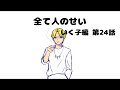 【いく子編24話】全て人のせい