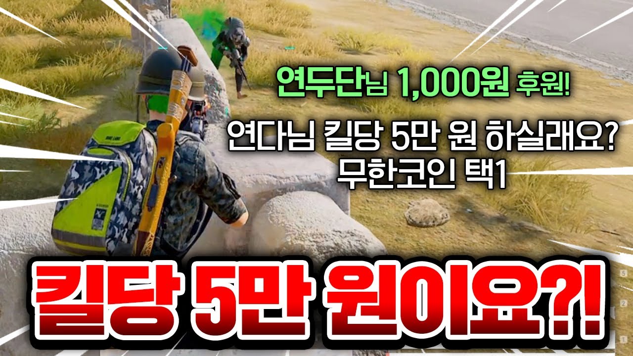 💰킬당 5만 원이요?! 감당 가능하시겠어요? ㅋㅋㅋㅋㅋㅋ