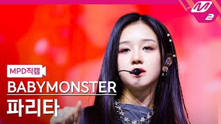 [MPD직캠] 베이비몬스터 파리타 직캠 4K 'SHEESH' (BABYMONSTER PHARITA FanCam) | @MCOUNTDOWN_2024.4.11