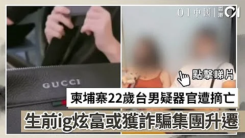 柬埔寨-22岁台男疑器官遭摘亡-生前ig炫富或获诈骗集团-升迁 - 天天要闻