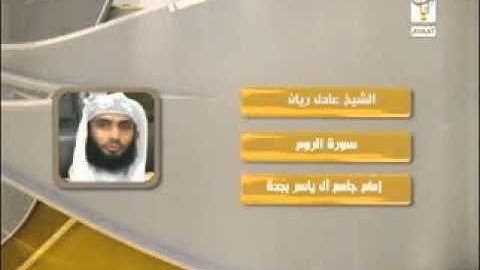 روائع التلاوات   الشيخ عادل ريان سورة الروم    YouTube