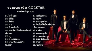 รวมเพลงฮิต เพลงดัง cocktail เพลงใหม่ล่าสุด 2023