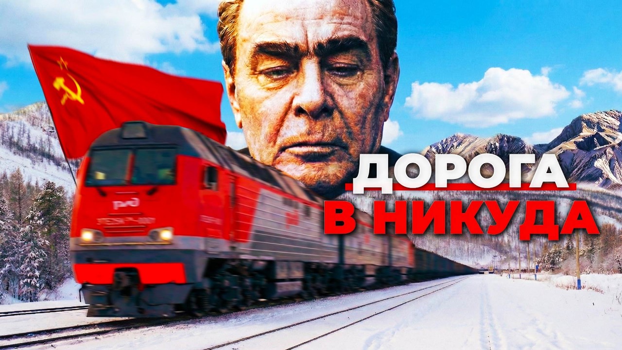 Последняя Мегастройка Советского Союза | БАМ