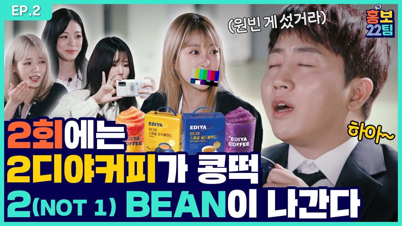 2거슨 데스티니⭐️ 2회는 역시 2디야지~ 라임 똭! 맞춰왔디야😎👍ㅣ이디야ㅣ[홍보22팀] EP.02